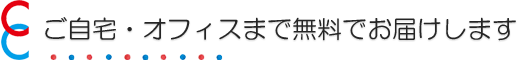 自宅・オフィスまで無料でお届けしております