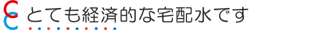 とっても経済的です。