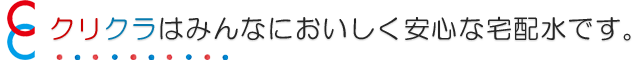 クリクラは、みんなにおいしく安心な宅配水です