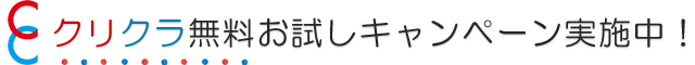 クリクラ無料お試しキャンペーン実施中！