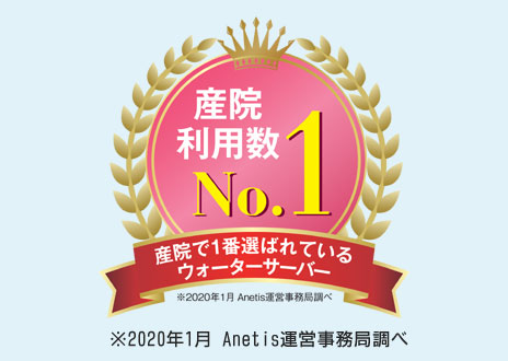 産院利用数 No.1 ウォーターサーバー
