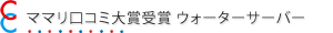 ママリ口コミ大賞受賞 ウォーターサーバー